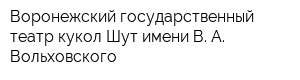 Воронежский государственный театр кукол Шут имени В А Вольховского