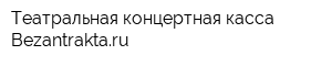 Театральная концертная касса Bezantraktaru