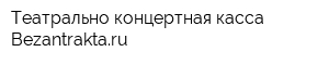 Театрально-концертная касса Bezantraktaru