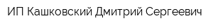 ИП Кашковский Дмитрий Сергеевич