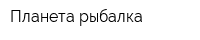Планета рыбалка