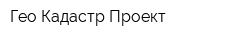 Гео Кадастр Проект