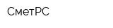 СметРС
