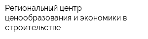Региональный центр ценообразования и экономики в строительстве