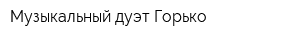 Музыкальный дуэт Горько