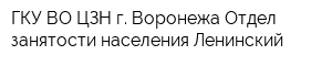 ГКУ ВО ЦЗН г Воронежа Отдел занятости населения Ленинский
