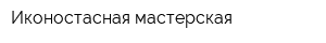 Иконостасная мастерская