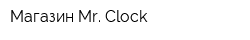 Магазин Mr Clock