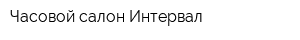 Часовой салон Интервал