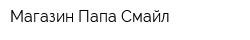 Магазин Папа Смайл