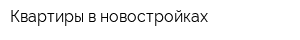 Квартиры в новостройках