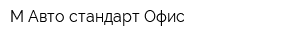 М-Авто стандарт Офис