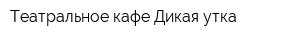 Театральное кафе Дикая утка