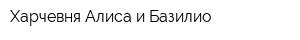 Харчевня Алиса и Базилио