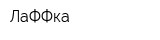 ЛаФФка