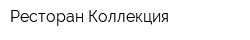 Ресторан Коллекция