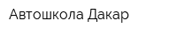 Автошкола Дакар