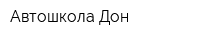 Автошкола Дон