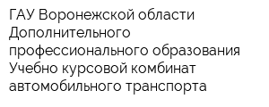 ГАУ Воронежской области Дополнительного профессионального образования Учебно-курсовой комбинат автомобильного транспорта