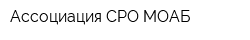 Ассоциация СРО МОАБ