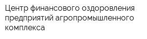 Центр финансового оздоровления предприятий агропромышленного комплекса