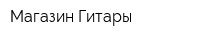 Магазин Гитары