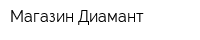 Магазин Диамант