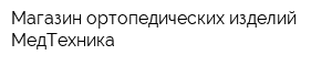 Магазин ортопедических изделий МедТехника
