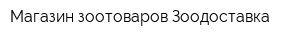 Магазин зоотоваров Зоодоставка