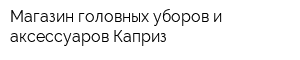 Магазин головных уборов и аксессуаров Каприз
