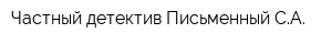 Частный детектив Письменный СА
