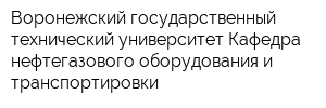 Воронежский государственный технический университет Кафедра нефтегазового оборудования и транспортировки