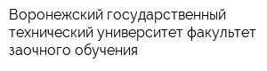 Воронежский государственный технический университет факультет заочного обучения