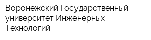Воронежский Государственный университет Инженерных Технологий