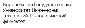 Воронежский Государственный Университет Инженерных технологий Технологический факультет