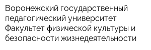 Воронежский государственный педагогический университет Факультет физической культуры и безопасности жизнедеятельности