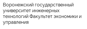Воронежский государственный университет инженерных технологий Факультет экономики и управления
