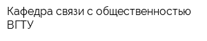 Кафедра связи с общественностью ВГТУ