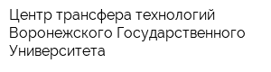 Центр трансфера технологий Воронежского Государственного Университета