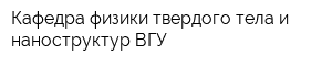 Кафедра физики твердого тела и наноструктур ВГУ