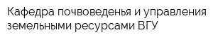 Кафедра почвоведенья и управления земельными ресурсами ВГУ