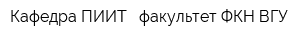 Кафедра ПИИТ - факультет ФКН ВГУ