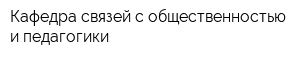 Кафедра связей с общественностью и педагогики