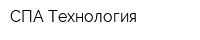 СПА-Технология