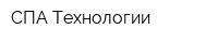 СПА-Технологии