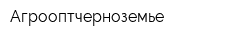 Агрооптчерноземье