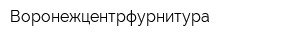 Воронежцентрфурнитура