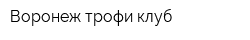 Воронеж трофи клуб