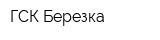 ГСК Березка