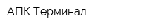 АПК Терминал